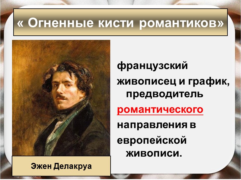 французский живописец и график, предводитель романтического направления в европейской живописи. французский живописец и график, предводитель романтического направления в европейской живописи.